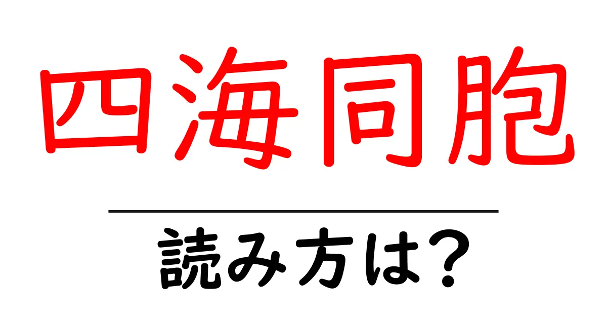 四海同胞の読み方は？難読語の読みと意味を解説