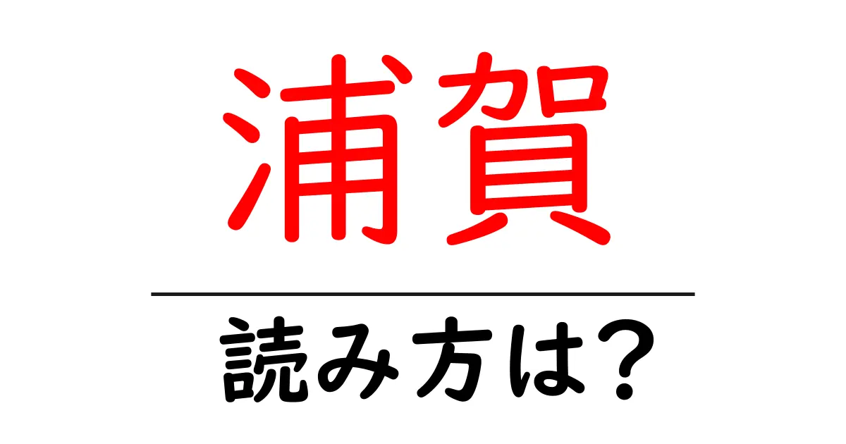 浦賀駅の読み方は？鉄道の駅名の読み方を解説