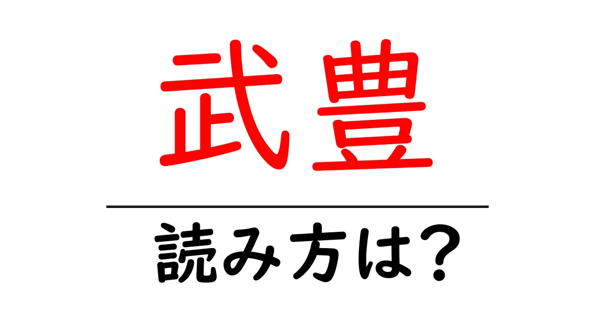 武豊駅の読み方は？鉄道の駅名の読み方を解説