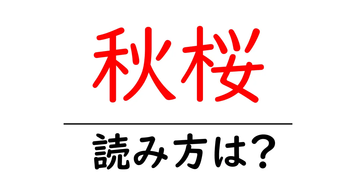 秋桜の読み方は?難読語の読みと意味を解説