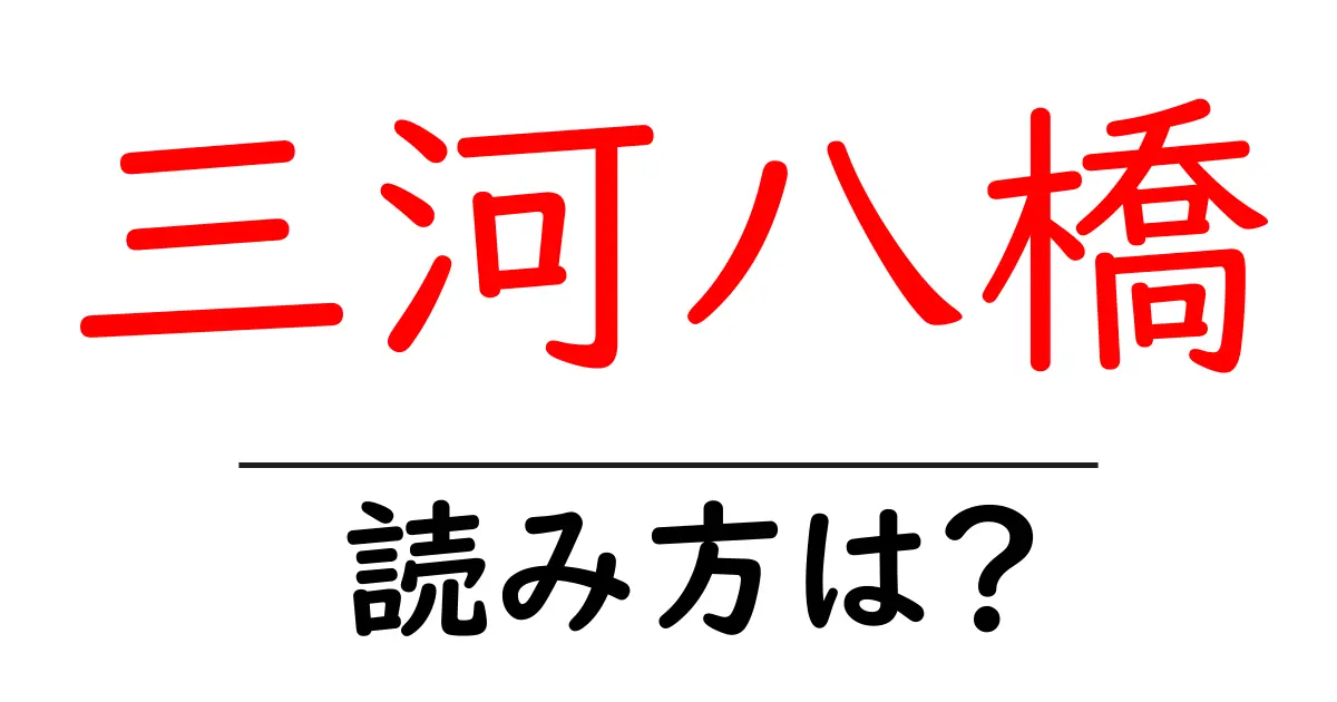 三河八橋駅の読み方は？鉄道の駅名の読み方を解説