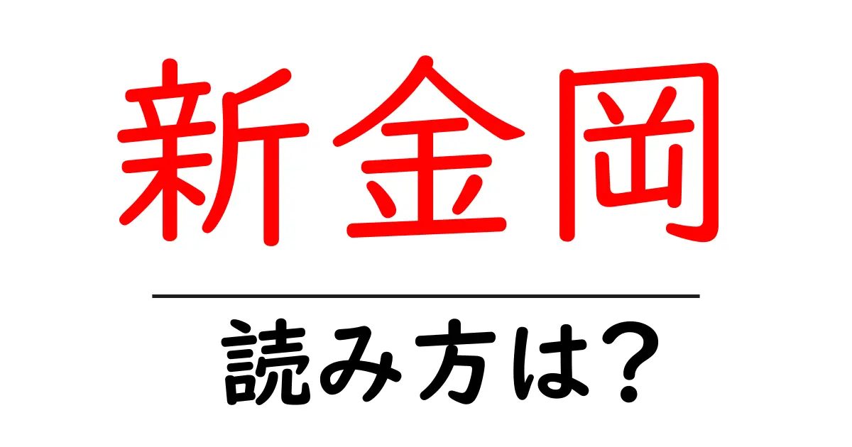 新金岡駅の読み方は?鉄道の駅名の読み方を解説