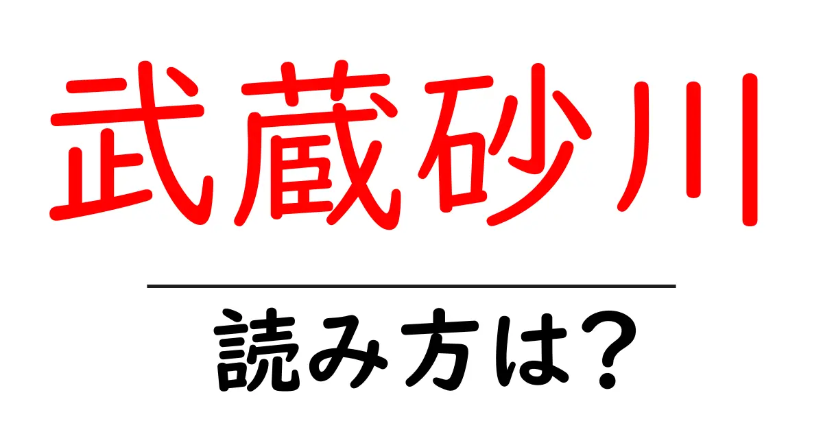 武蔵砂川駅の読み方は？鉄道の駅名の読み方を解説