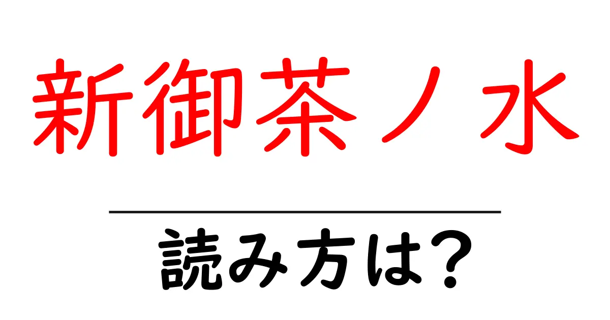 新御茶ノ水駅の読み方は？鉄道の駅名の読み方を解説