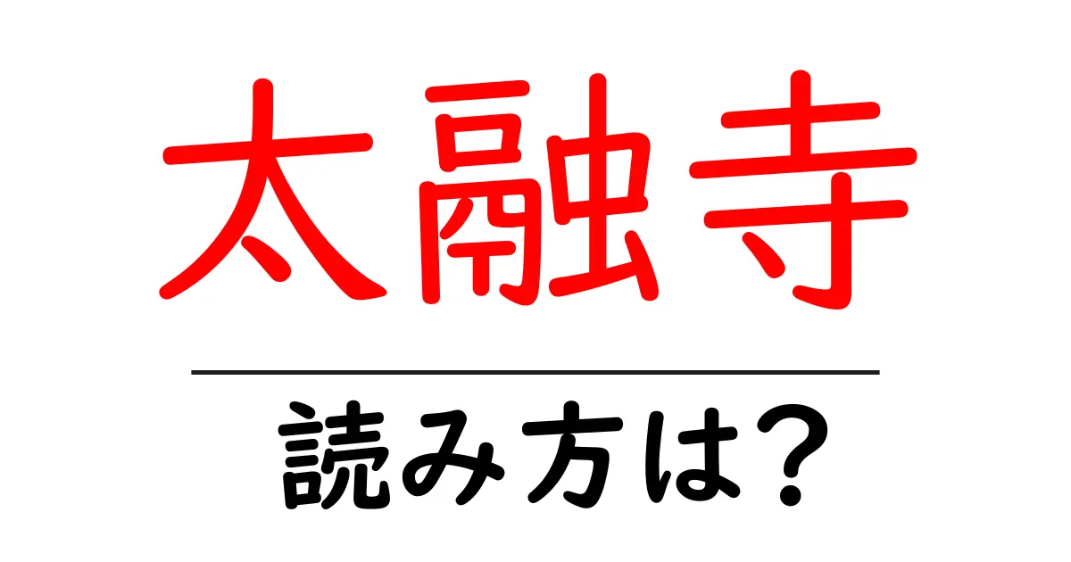 太融寺の読み方は?神社・寺の読み方を解説