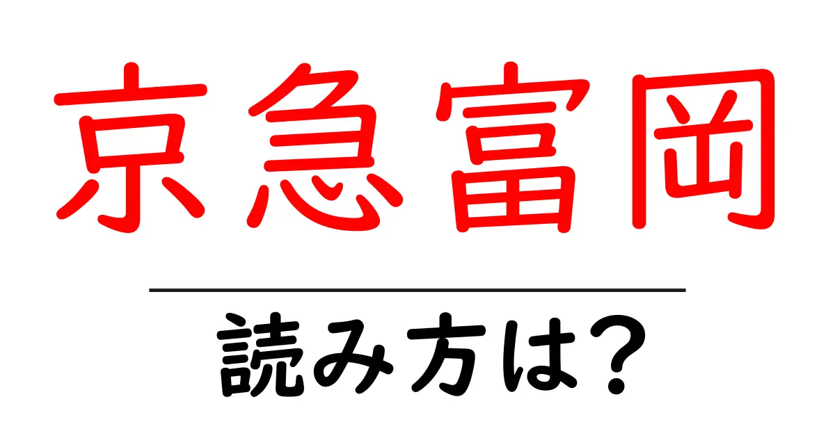 京急富岡駅の読み方は？鉄道の駅名の読み方を解説