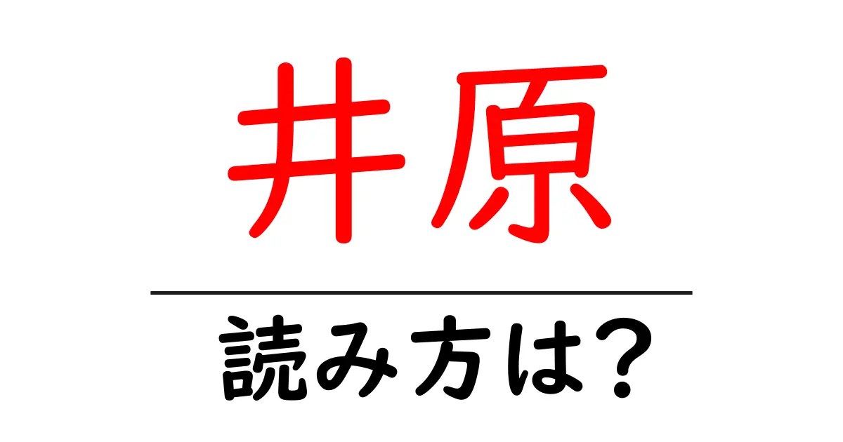 井原駅の読み方は?鉄道の駅名の読み方を解説