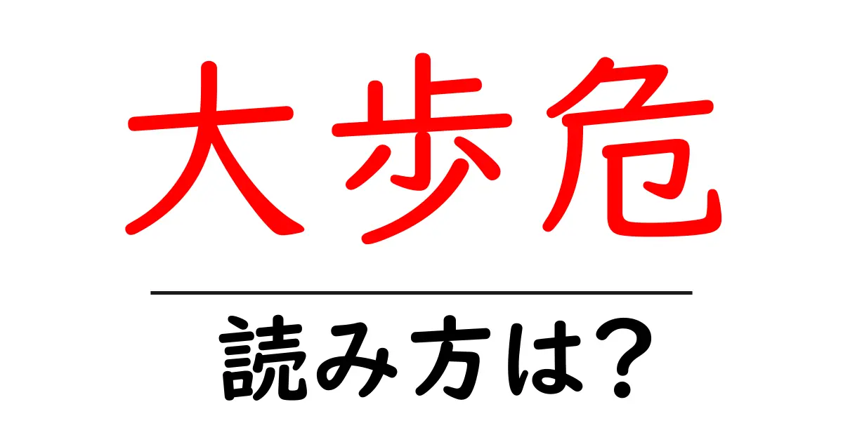 大歩危駅の読み方は？鉄道の駅名の読み方を解説