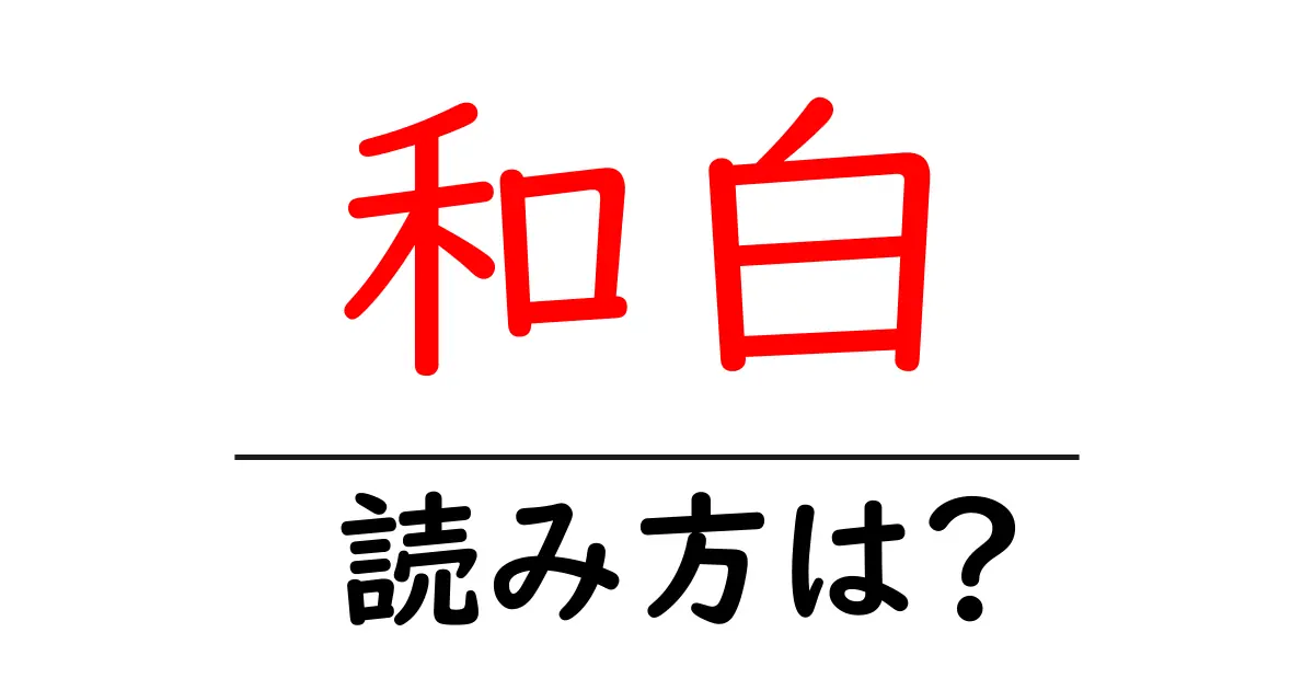 和白駅の読み方は?鉄道の駅名の読み方を解説