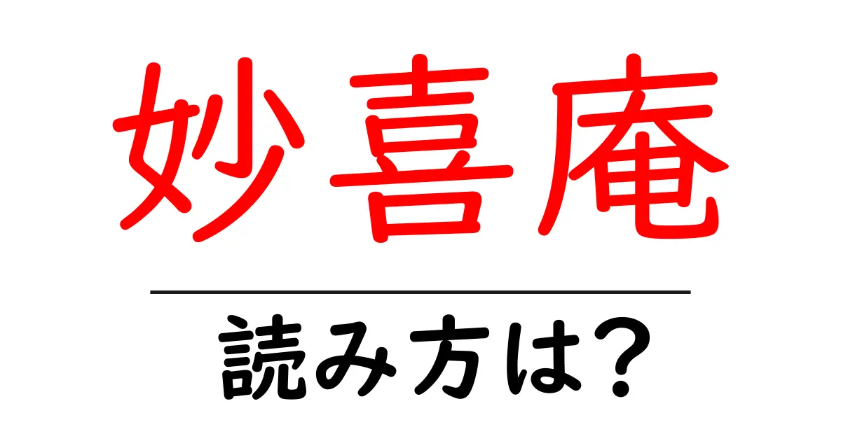 妙喜庵の読み方は?神社・寺の読み方を解説