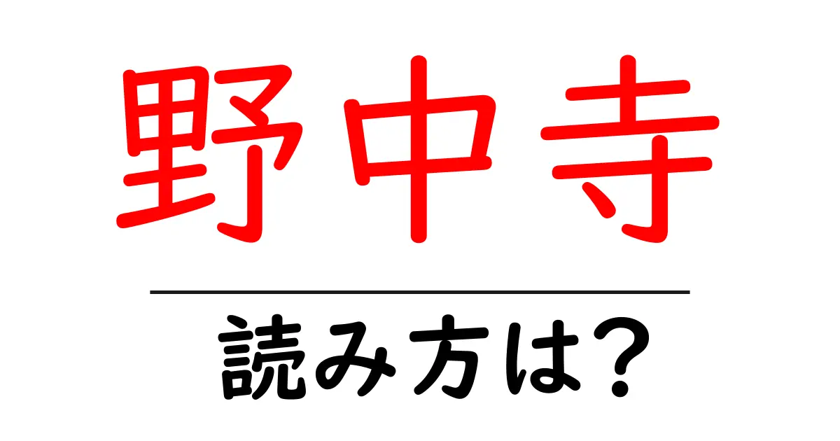 野中寺の読み方は?神社・寺の読み方を解説