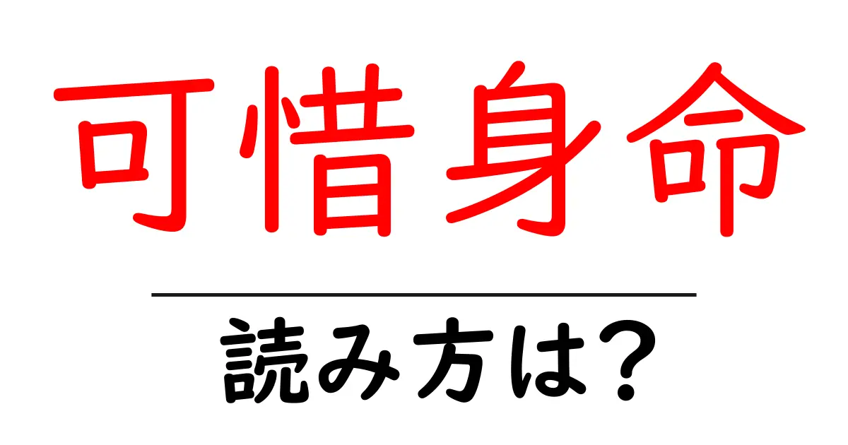 可惜身命の読み方は？難読語の読みと意味を解説
