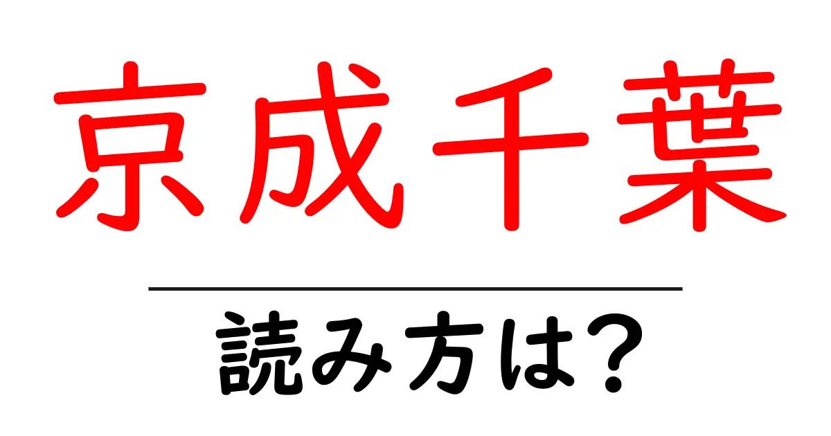 京成千葉駅の読み方は?鉄道の駅名の読み方を解説