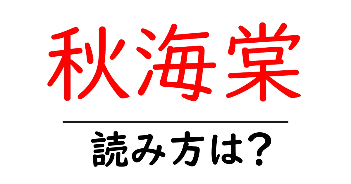 秋海棠の読み方は?難読語の読みと意味を解説