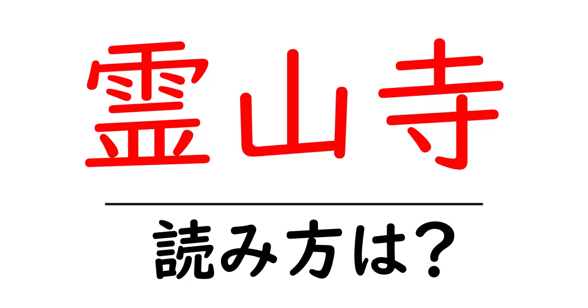 霊山寺の読み方は?神社・寺の読み方を解説