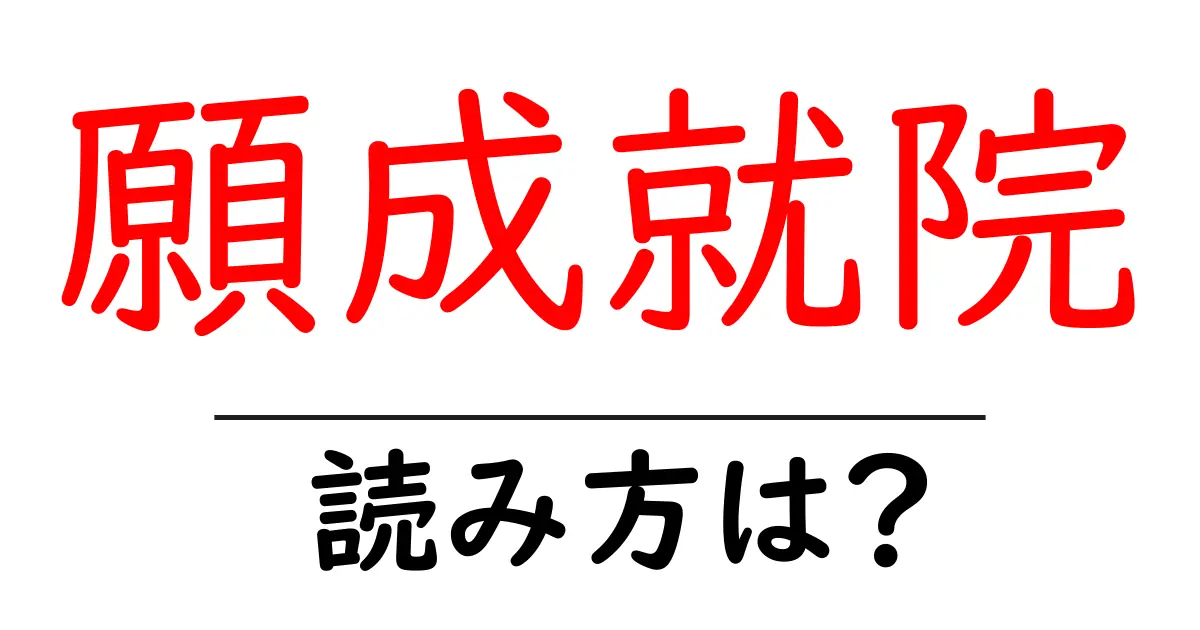 願成就院の読み方は?神社・寺の読み方を解説