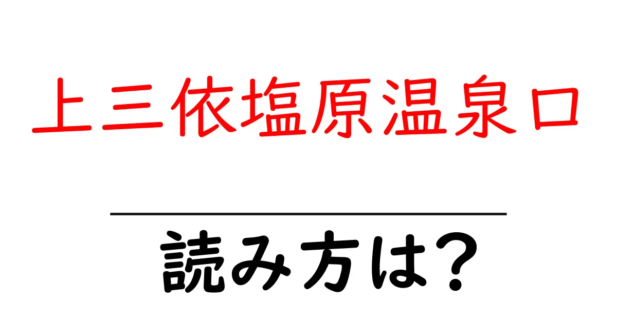 上三依塩原温泉口駅の読み方は？鉄道の駅名の読み方を解説