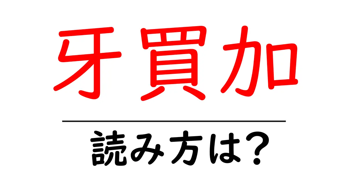 牙買加の読み方は?難読語の読みと意味を解説