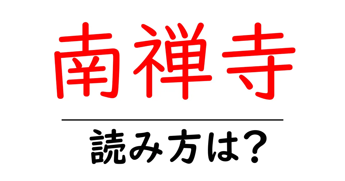 南禅寺の読み方は?神社・寺の読み方を解説