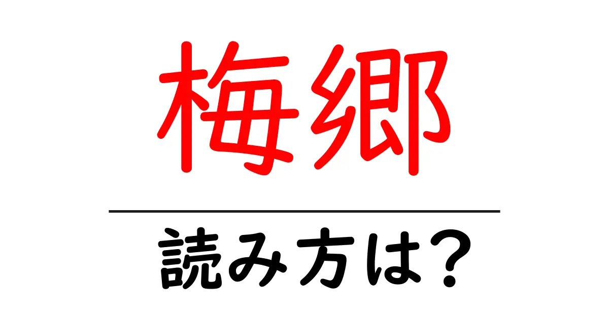 梅郷駅の読み方は?鉄道の駅名の読み方を解説