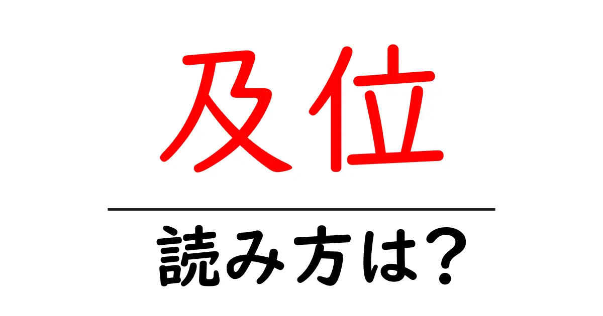 及位駅の読み方は?鉄道の駅名の読み方を解説