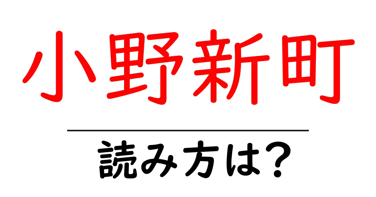 小野新町駅の読み方は？鉄道の駅名の読み方を解説