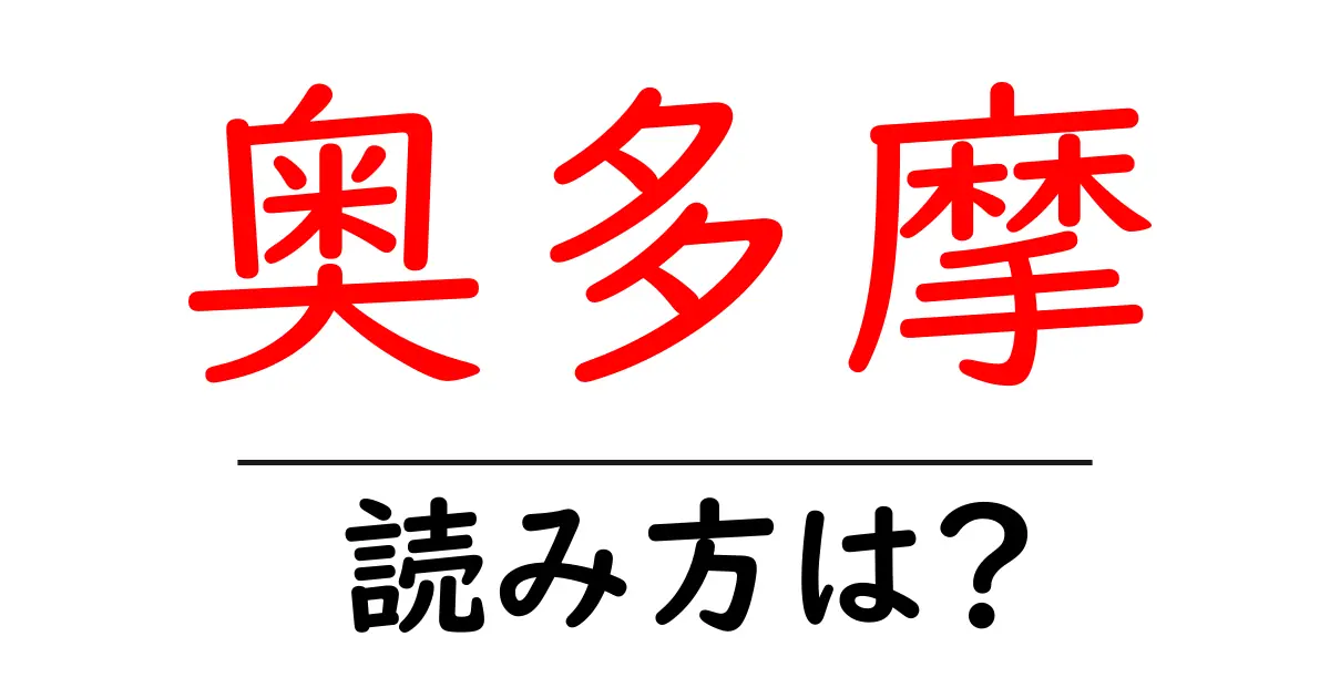 奥多摩駅の読み方は?鉄道の駅名の読み方を解説