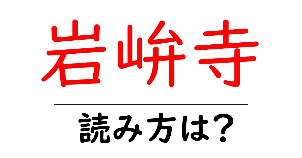 岩峅寺駅の読み方は?鉄道の駅名の読み方を解説