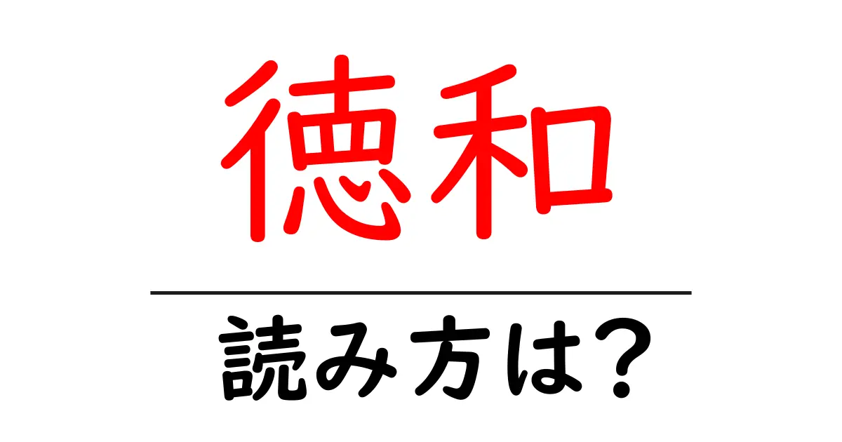 徳和駅の読み方は?鉄道の駅名の読み方を解説