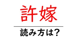 許嫁の読み方は？難読語の読みと意味を解説