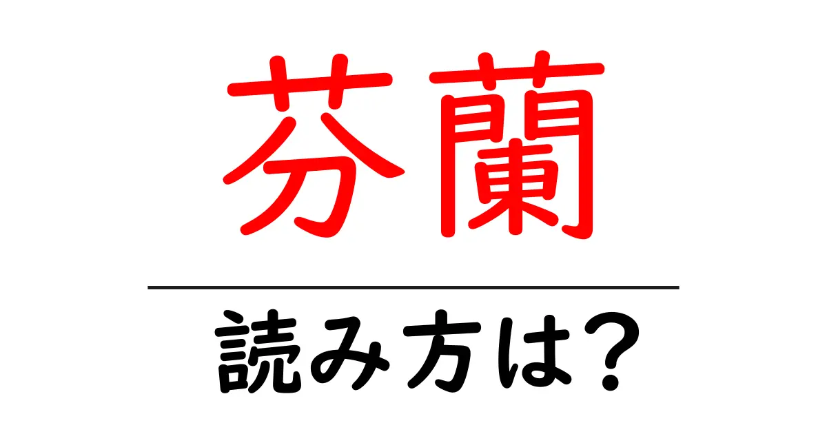 芬蘭の読み方は?難読語の読みと意味を解説