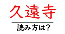 久遠寺の読み方は？神社・寺の読み方を解説
