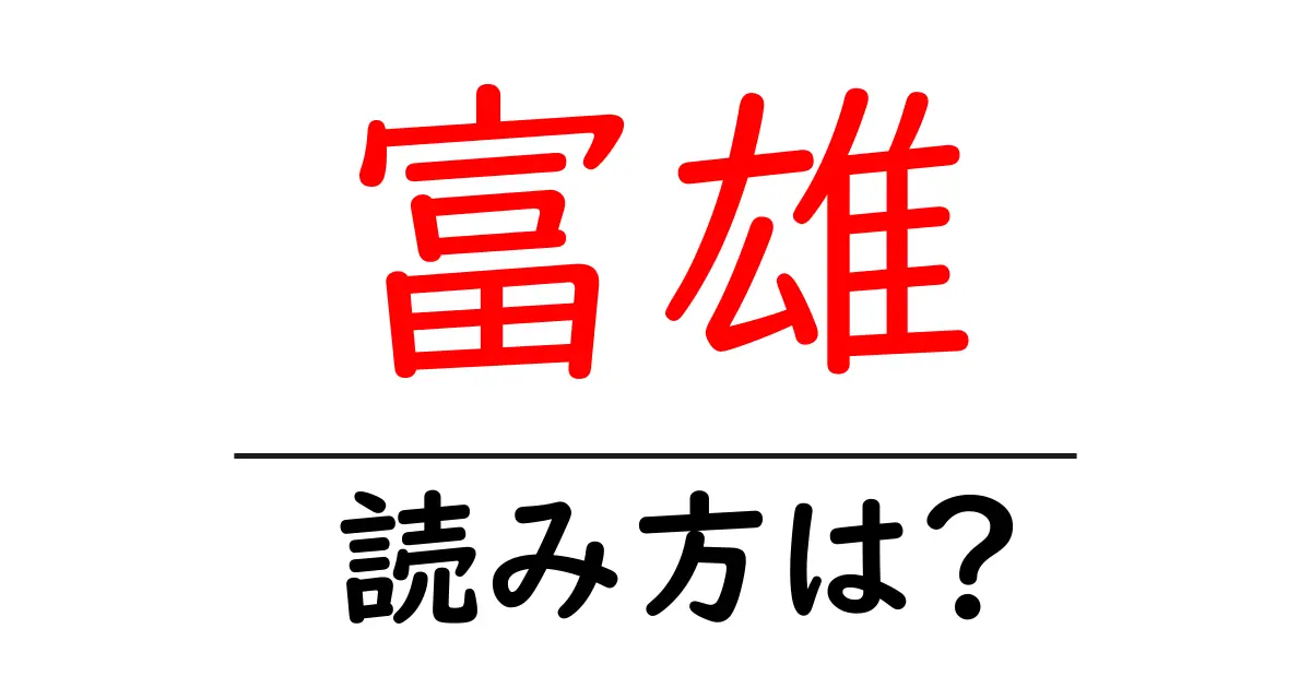 富雄駅の読み方は？鉄道の駅名の読み方を解説