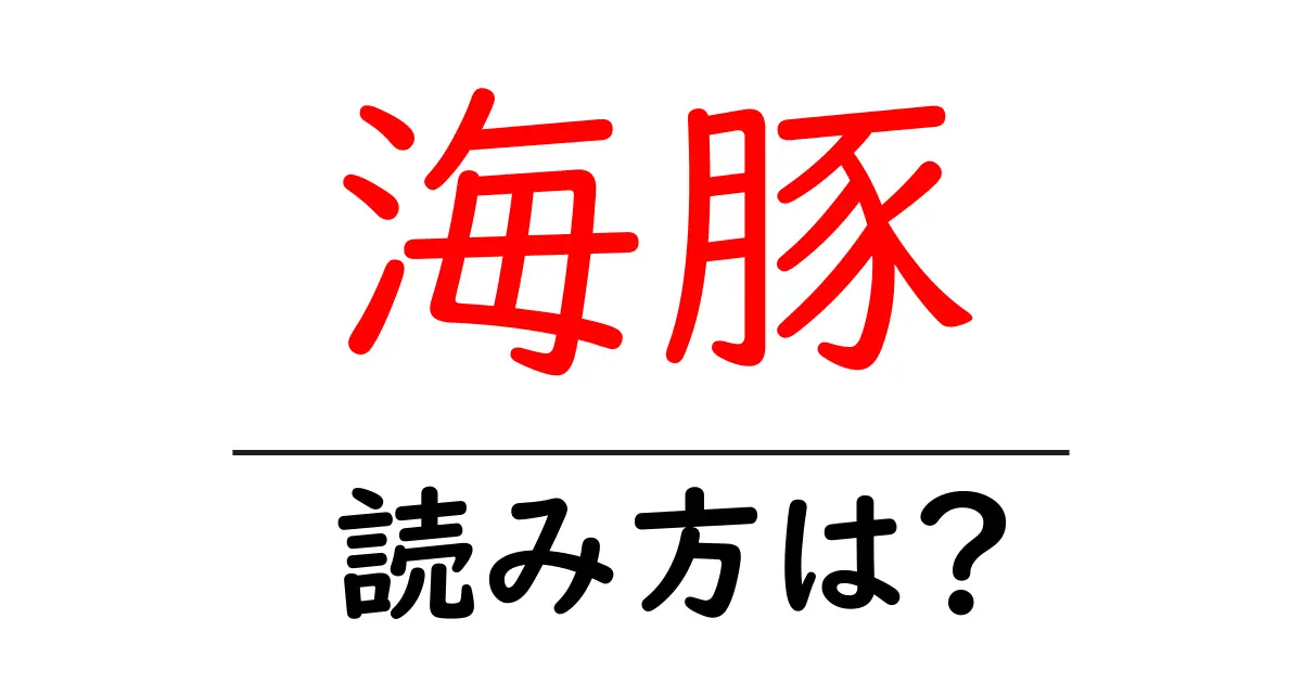 海豚の読み方は?難読語の読みと意味を解説
