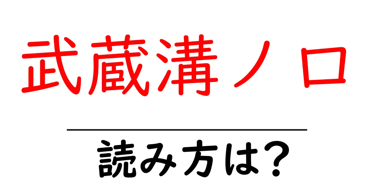 武蔵溝ノ口駅の読み方は？鉄道の駅名の読み方を解説