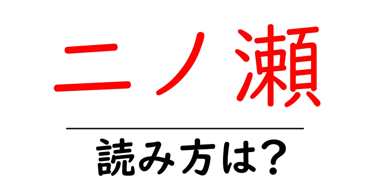 二ノ瀬駅の読み方は?鉄道の駅名の読み方を解説