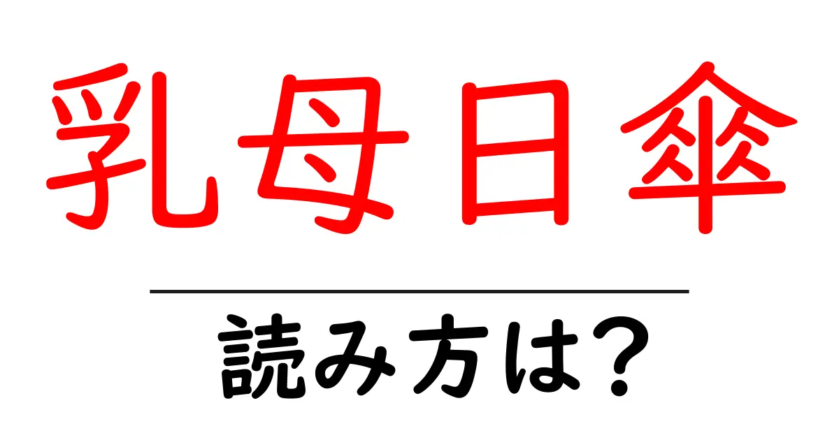 乳母日傘の読み方は？難読語の読みと意味を解説