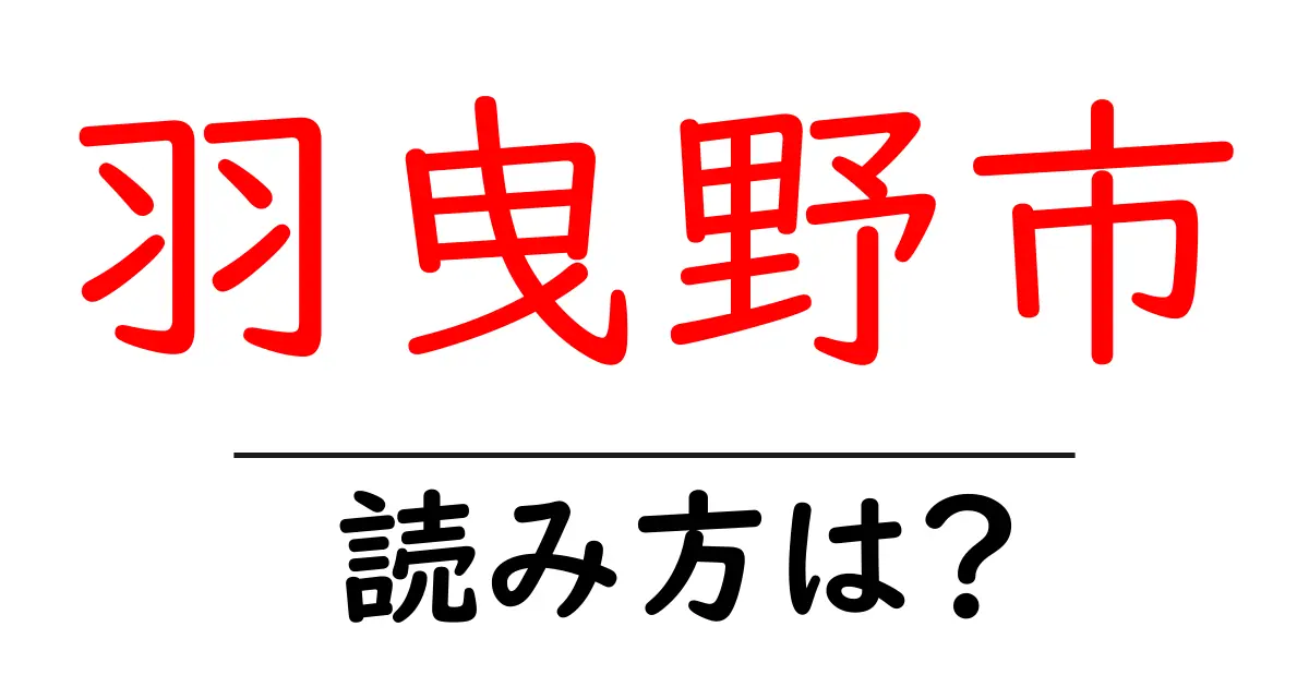 羽曳野市の読み方は?神社・寺の読み方を解説