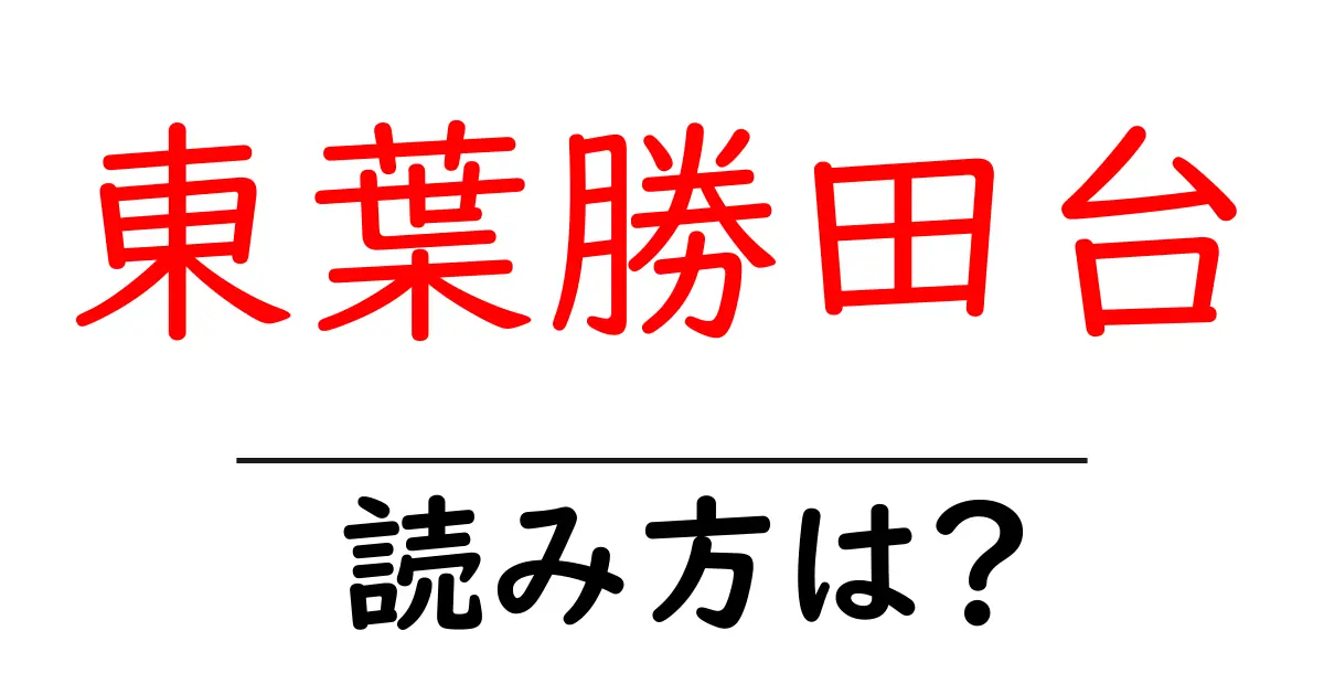 東葉勝田台駅の読み方は？鉄道の駅名の読み方を解説