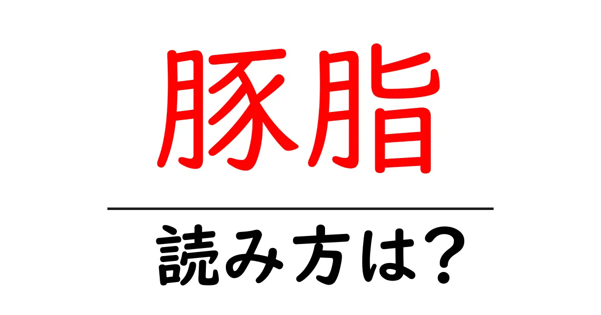 豚脂の読み方は?難読語の読みと意味を解説