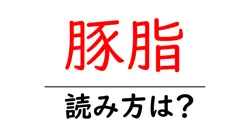 豚脂の読み方は？難読語の読みと意味を解説