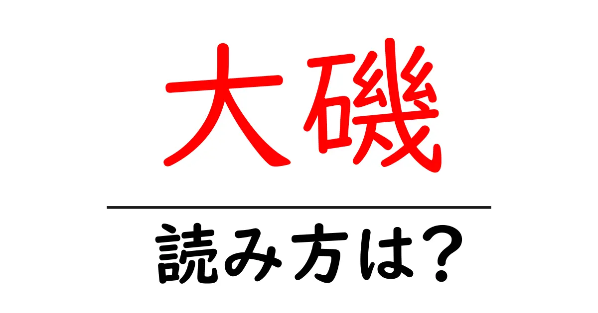 大磯駅の読み方は？鉄道の駅名の読み方を解説