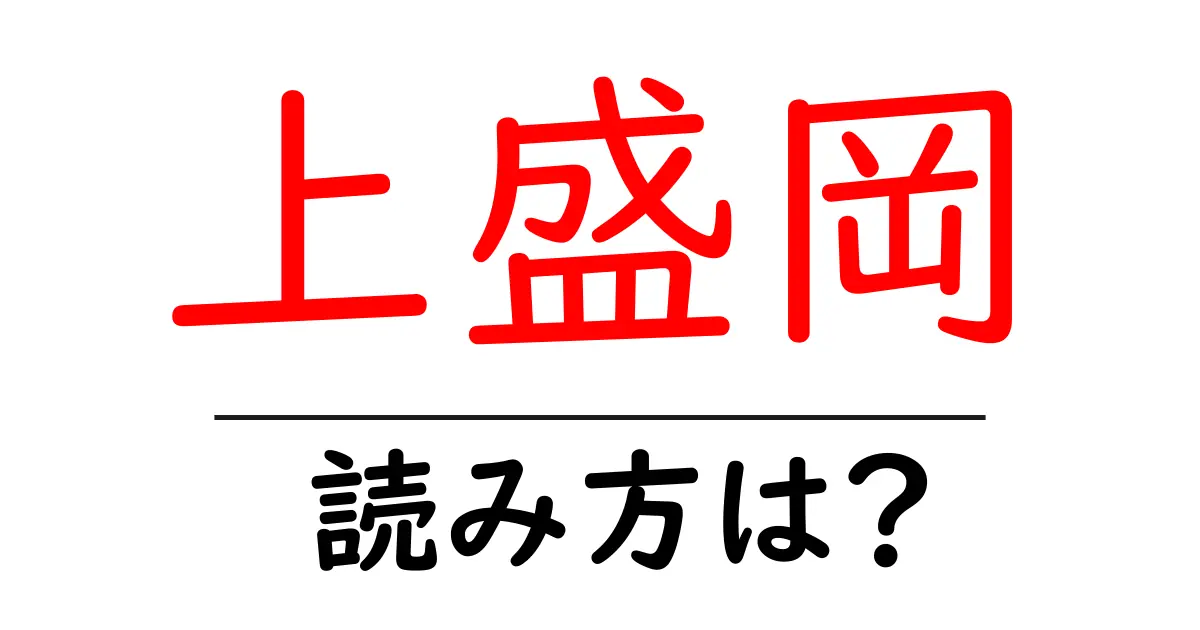 上盛岡駅の読み方は？鉄道の駅名の読み方を解説
