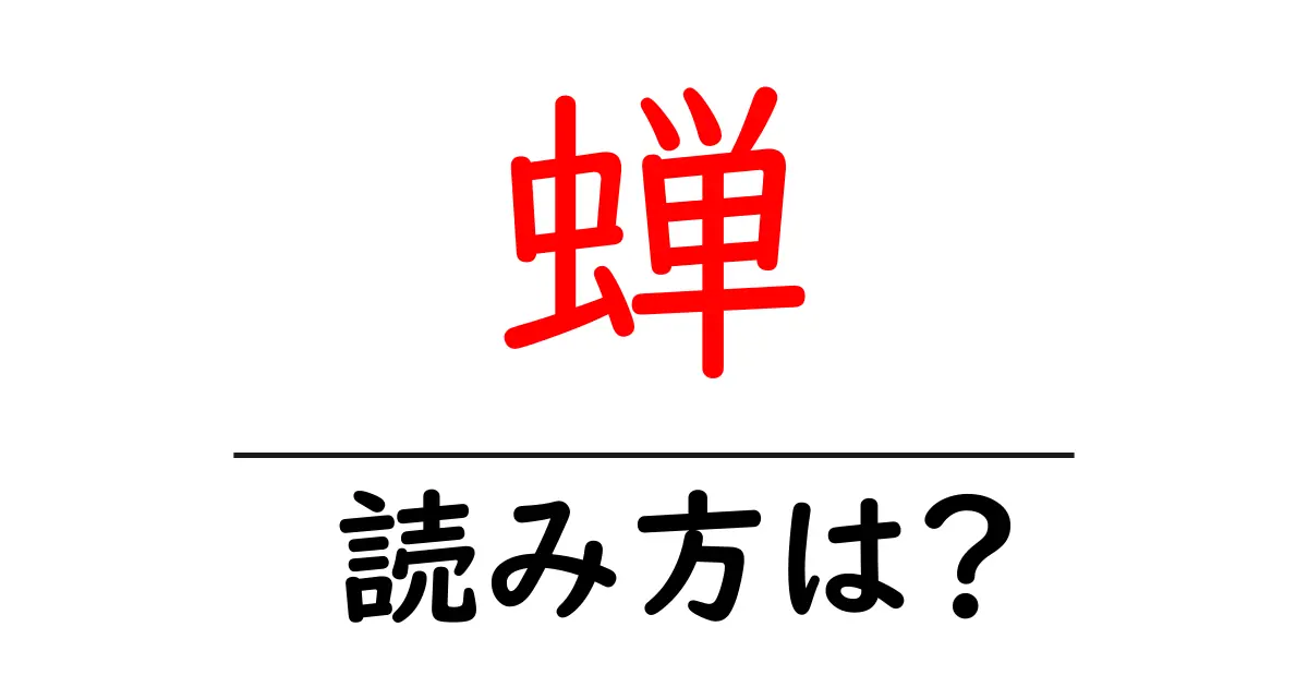蝉の読み方は?難読語の読みと意味を解説