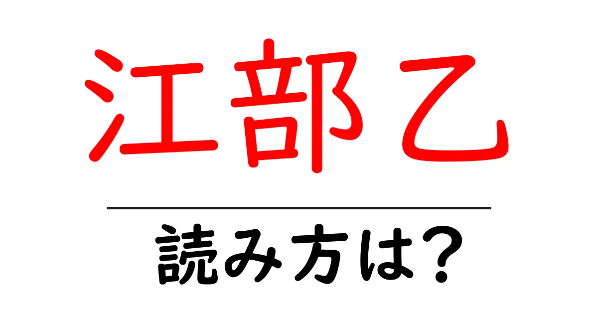 江部乙駅の読み方は?鉄道の駅名の読み方を解説