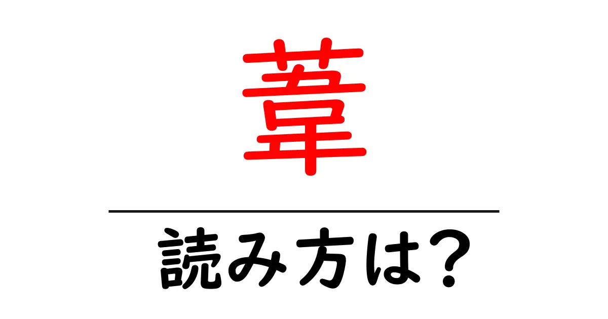 葦の読み方は?難読語の読みと意味を解説