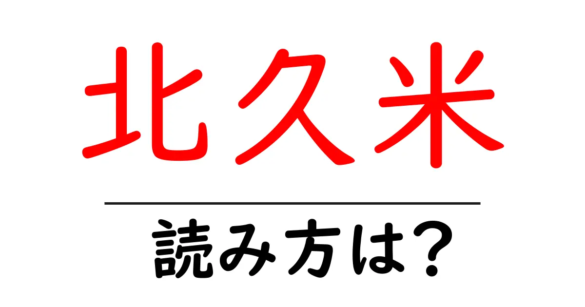 北久米駅の読み方は?鉄道の駅名の読み方を解説