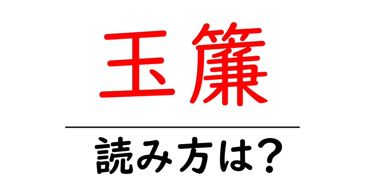 玉簾の読み方は?難読語の読みと意味を解説