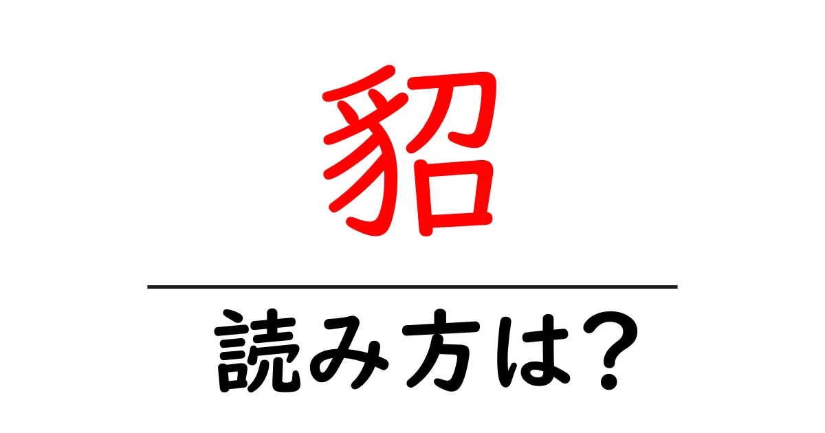 貂の読み方は?難読語の読みと意味を解説
