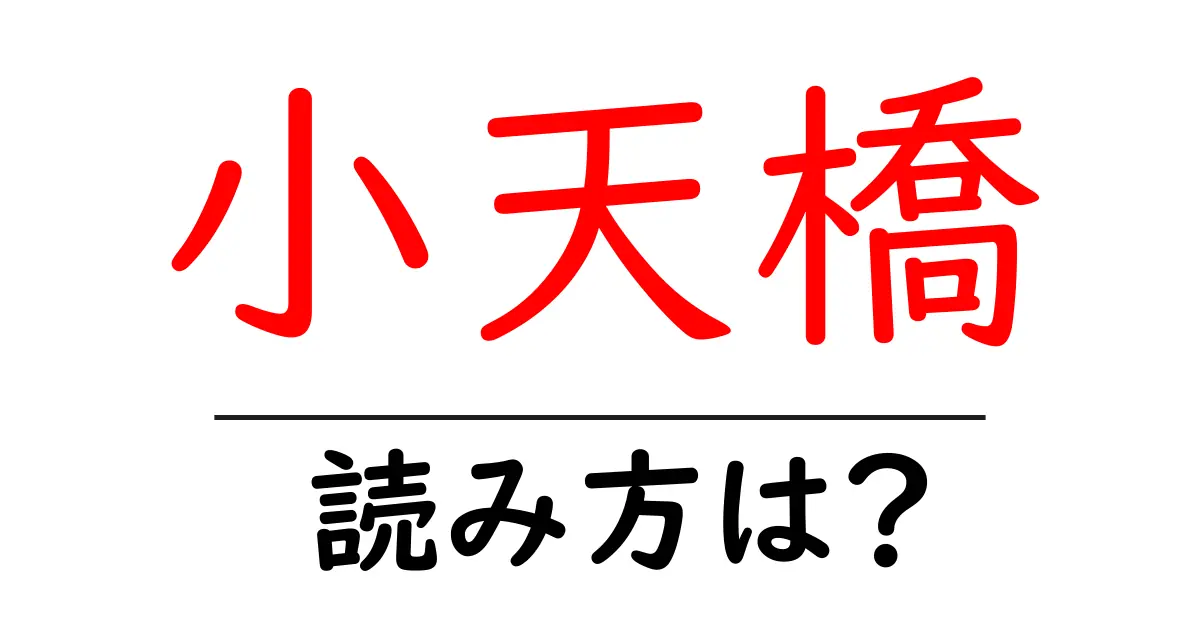 小天橋駅の読み方は?鉄道の駅名の読み方を解説